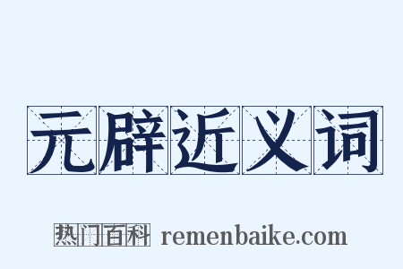 元辟近义词是什么意思的图片